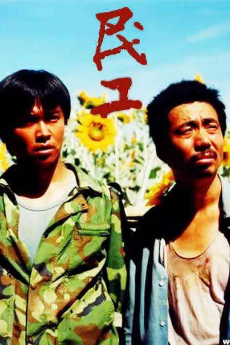 范明/陈思诚电视剧《民工》20集视频合集百度云盘下载