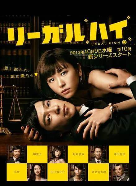 日剧《胜者即是正义/LEGAL HIGH》全两季高清日语中字无水印百度云盘下载