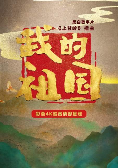 《我的祖国》央视彩色+黑白4K超高清修复版视频合集百度云盘下载