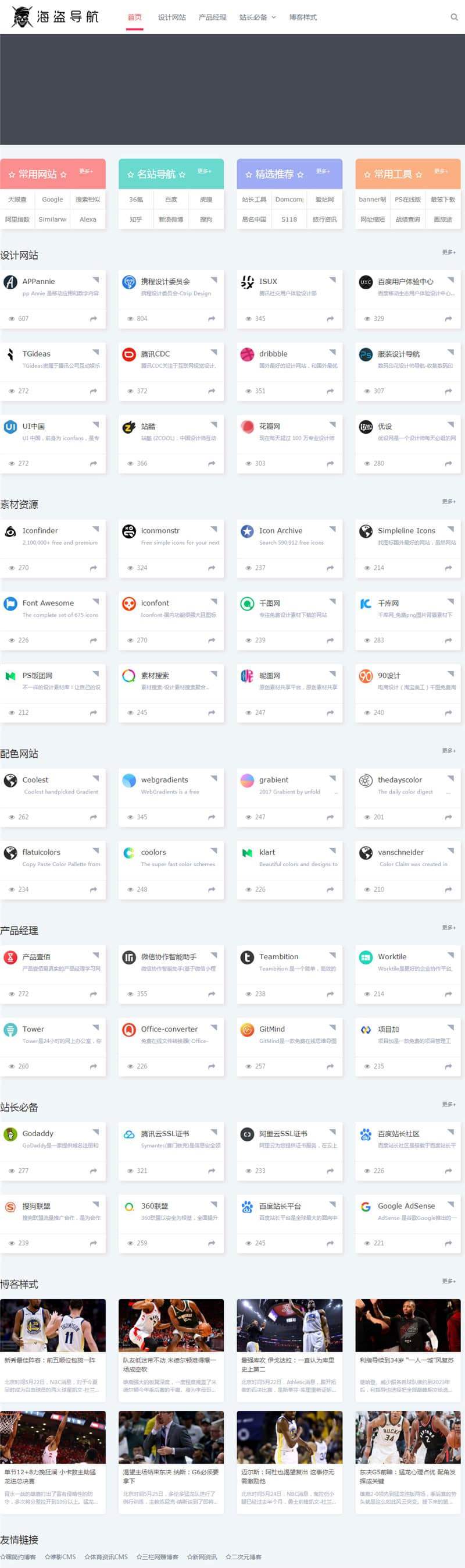 ZBlog主题 海盗网站导航主题模板 V1.5 开心版