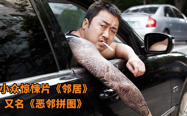 韩国马东锡电影《邻居》高清视频百度云盘下载