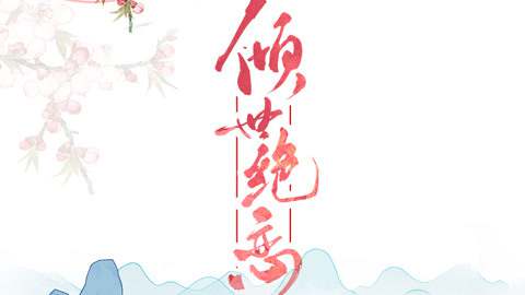 《倾世绝恋之美璃格格》广播剧第1-2季合集 MP3音频百度网盘下载