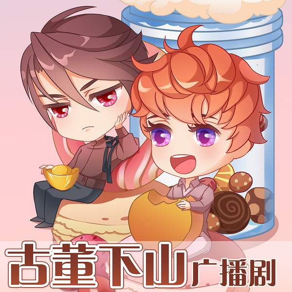 《古董下山》广播剧第1-3季合集 MP3音频1.48 GB百度网盘下载