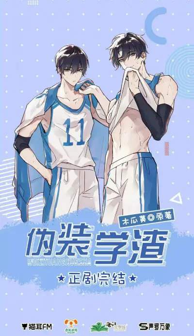 《伪装学渣》广播剧第1-2季合集MP3音频 百度网盘下载