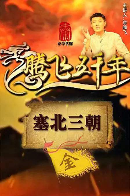 袁腾飞《腾飞五千年》视频合集高清国语中字百度云盘下载