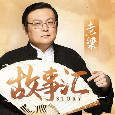 《老梁故事汇》2013-2014年节目视频频合集百度云盘下载