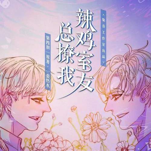 《垃圾室友总撩我》广播剧MP3音频 百度网盘下载