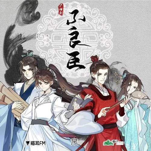 广播剧《不良臣》第1季MP3音频 百度网盘下载