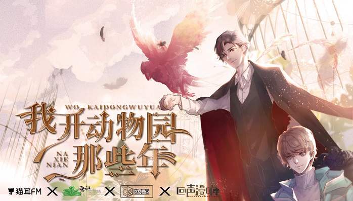 广播剧《我开动物园那些年》第1-2季MP3音频 百度网盘下载