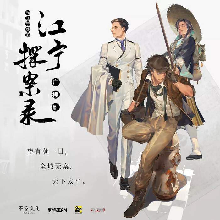 广播剧《江宁探案录》第1-2季MP3音频 百度网盘下载