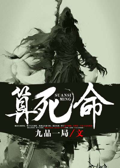 喜马拉雅FM精品恐怖悬疑有声小说《算死命》(606集已完结)百度云盘下载