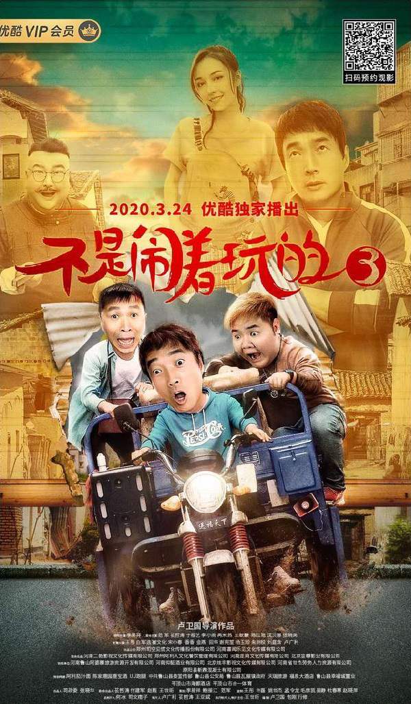 电影《不是闹着玩的3》高清国语中字百度云盘下载