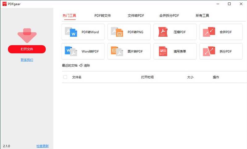 PDFgear转换编辑工具v2.1.0绿化版 强大的 PDF 阅读及转换软件