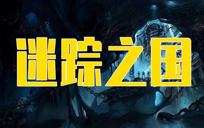 有声书《迷踪之国》全191集艾宝良+马旭演播合集[MP3百度云网盘下载