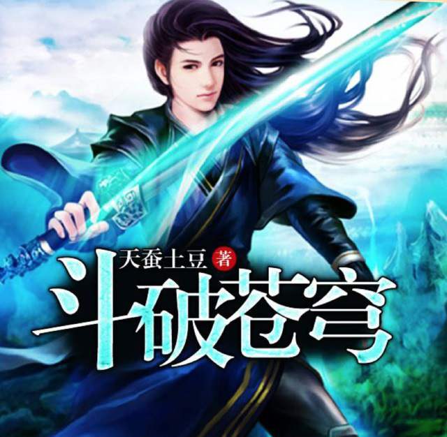 有声小说《斗破苍穹》多人有声剧(全1189集)百度云网盘下载