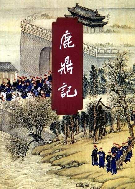 金庸小说有声《鹿鼎记》音频合集百度云网盘下载