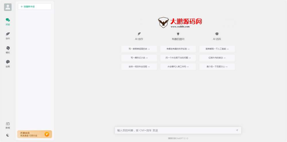 ChatGPT付费创作系统V2.1.1独立版 +WEB端+ H5端 + 小程序端(新增私有知识库)