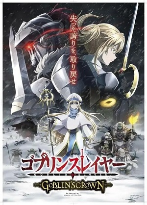 动画《哥布林杀手:哥布林的王冠》高清日语繁中字幕百度云盘下载