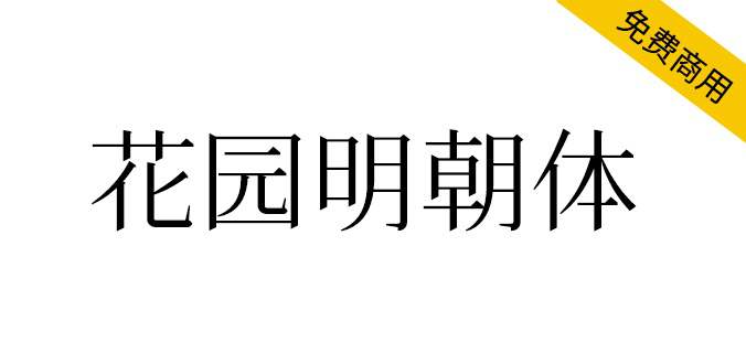 【花园明朝体】一款基于日语的汉字字体 可以免费商用