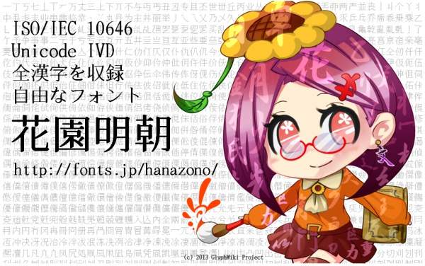 【花园明朝体】一款基于日语的汉字字体 可以免费商用