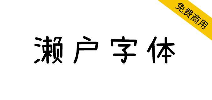 【濑户字体】一款偏可爱风的字体,支持简体、繁体、日文