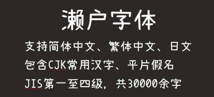 【濑户字体】一款偏可爱风的字体,支持简体、繁体、日文