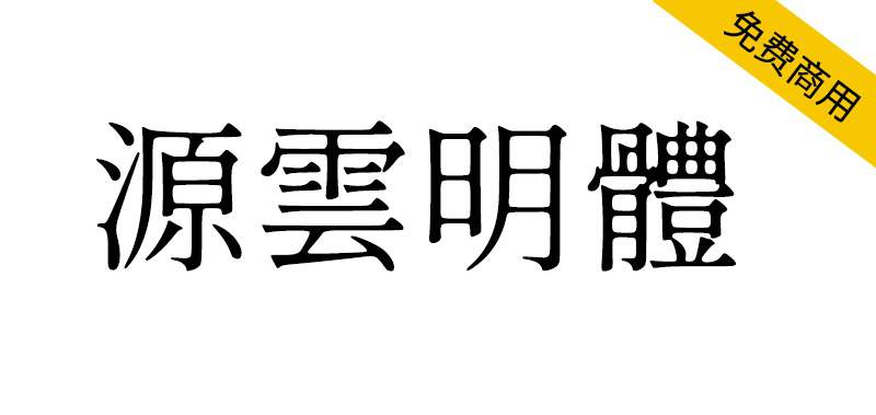 【源云明体】怀旧而带点感性的繁体中文字型