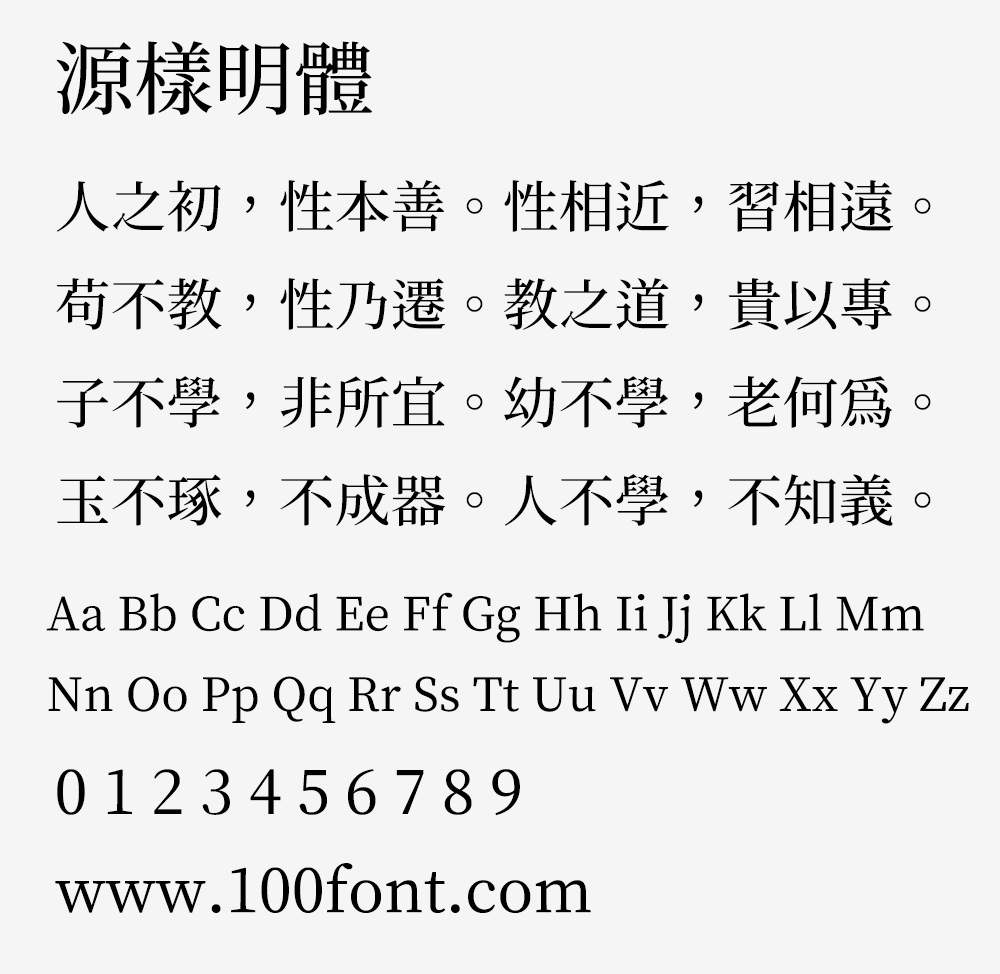 【源样明体】传统印刷体风格且易用的繁体字型