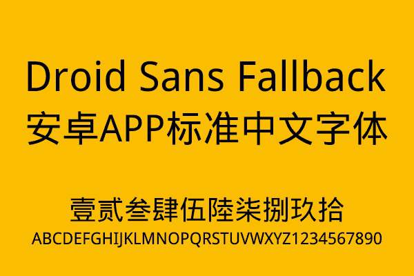 【Droid Sans Fallback】安卓手机默认中文字体