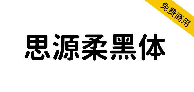【思源柔黑体 源柔ゴシック】应用场景非常广泛的免费字体