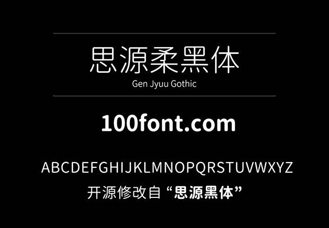 【思源柔黑体 源柔ゴシック】应用场景非常广泛的免费字体