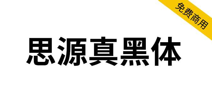 【思源真黑体 源真ゴシック】适用于大量文字阅读显示的字体