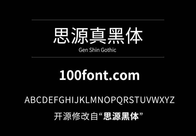 【思源真黑体 源真ゴシック】适用于大量文字阅读显示的字体