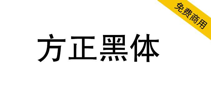 【方正黑体】方正免费字体 一款非常经典的正文黑体