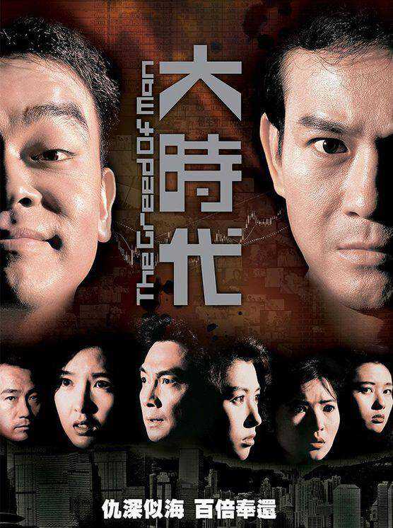 港剧《大时代(1992)》全40集高清国语中字合集百度云盘下载