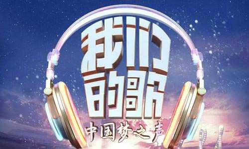 《中国梦之声·我们的歌》第一季全13期歌曲合集百度云盘下载