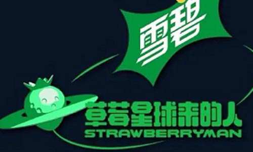 《草莓星球来的人》全10期所有歌曲合集百度云盘下载