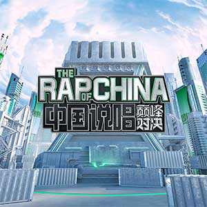 中国说唱巅峰对决 第1-11期歌曲合集百度云盘下载