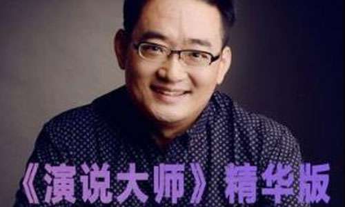 张一楠《演说大师》音频讲堂[MP3/888.19MB]百度云盘下载