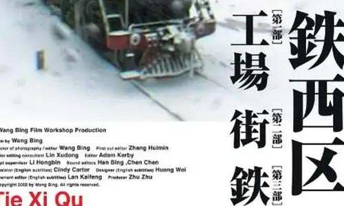 王兵纪录片《铁西区(2002)》三部576P画质外挂中文字幕合集百度云盘下载