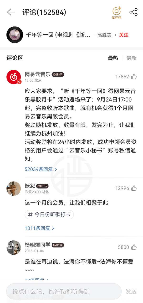 网易云音乐听一首歌免费领取VIP黑胶会员一个月