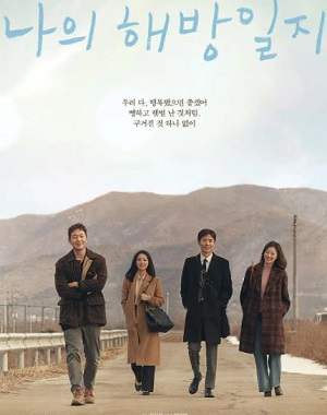 韩剧《我的解放日志》全16集高清1080P韩语中字百度云盘下载