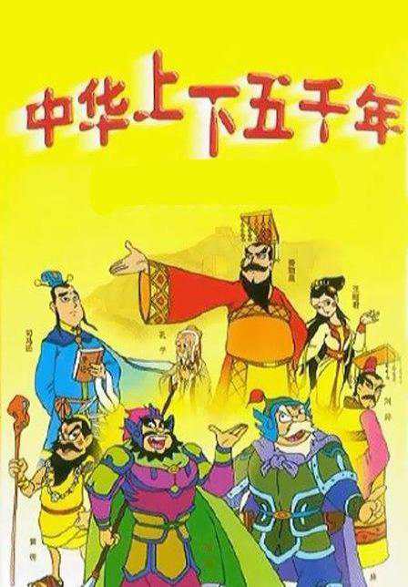 国学启蒙—动画片《中华上下五千年》全套269集(完整版)百度云盘下载