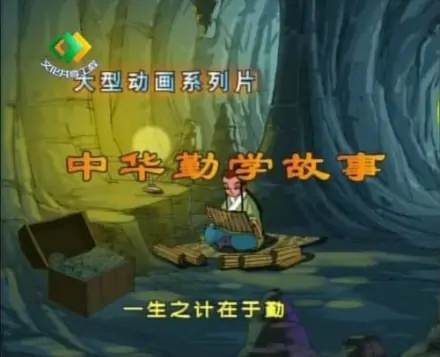 动画片《中华勤学故事》全52集国语高清视频合集百度云盘下载