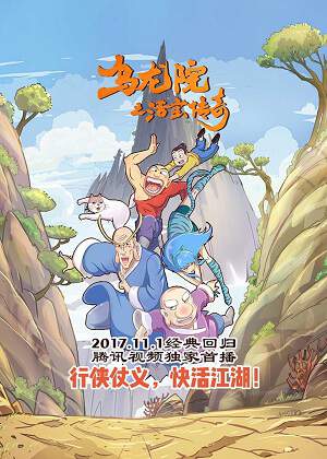 动画片《乌龙院》第1-2季国语中字幕高清视频合集百度云盘下载