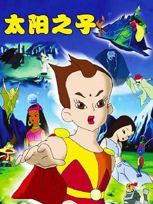 动画片《太阳之子》全52集国语无字高清视频合集百度云盘下载