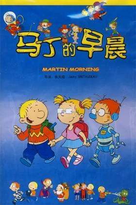 动画片《马丁的早晨》全52集国语高清视频合集百度云盘下载