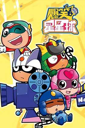 动画片《开心超人之爆笑星星球》全52集国语高清视频合集百度云盘下载
