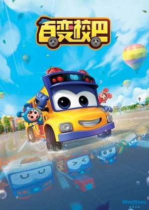 动画片《百变校巴》第1-7季国语高清视频合集百度云盘下载