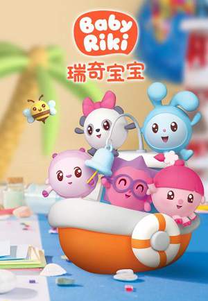 启蒙早教动画《瑞奇宝宝》第1-3季中英双版高清视频合集百度云盘下载